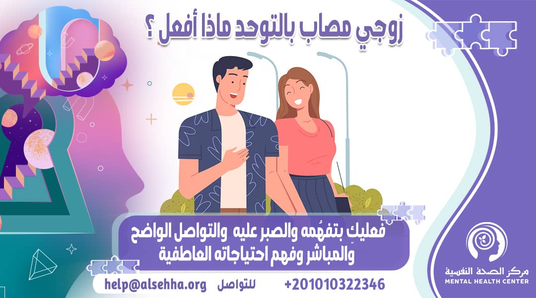 زوجي مصاب بالتوحد ماذا أفعل وكيف أساعده